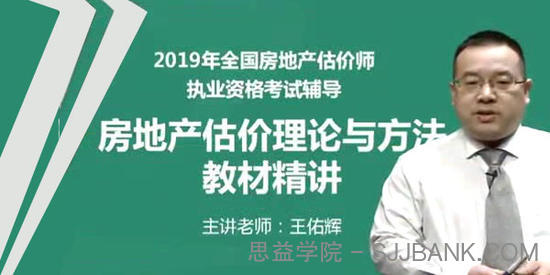 2019年房地产估价师《房地产估价理论与方法》精讲串讲模考视频教程