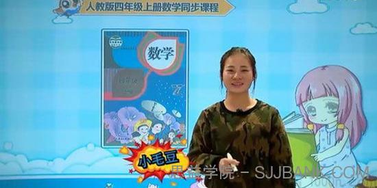 小毛豆-人教版小学四年级数学上册