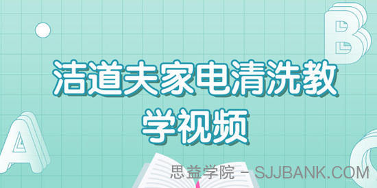 洁道夫家电清洗技术流程教学视频