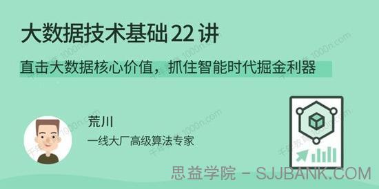 荒川《大数据技术基础22讲》抓住智能时代掘金利器