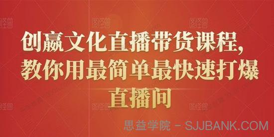 创嬴文化直播带货课程 教你最快打爆直播间