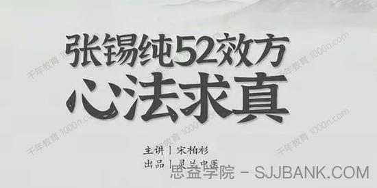 灵兰中医-宋伯衫《张锡纯52效方心法求真》