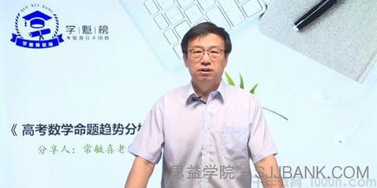 常毓喜-2020数学五集专家课