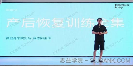 徐志刚《产后普拉提全套修复训练全集》