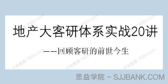 地产客研从入门到精通：地产大客研体系实战