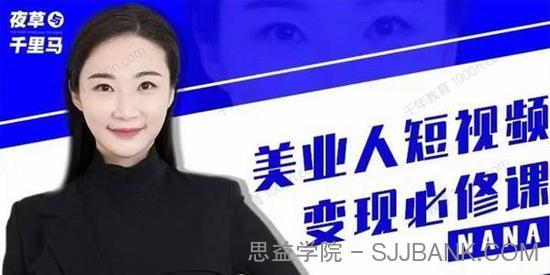 夜草与千里马《美业人短视频变现必修课》医美账号起号