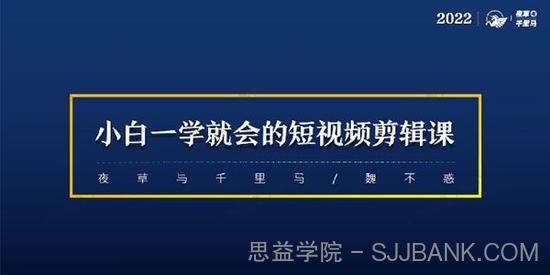 魏不惑《小白一学就会的短视频剪辑课》