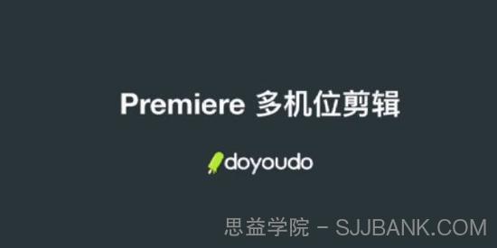 Premiere多机位剪辑案例教程