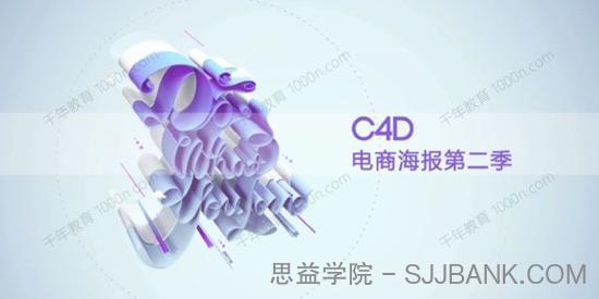 C4D电商海报第二季：立体艺术字专辑