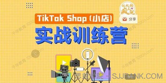 疯人院《TikTok Shop小店先疯训练营》海外小店带货实战