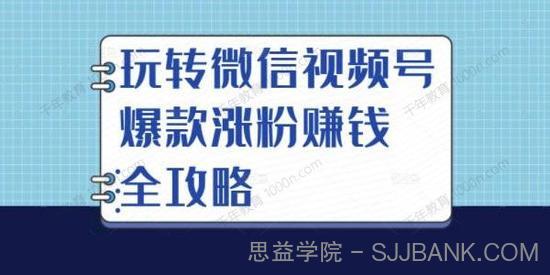 玩转微信视频号爆款涨粉赚钱全攻略