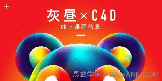 昼研社C4D创意设计课程 灰昼-C4D ip角色绑定