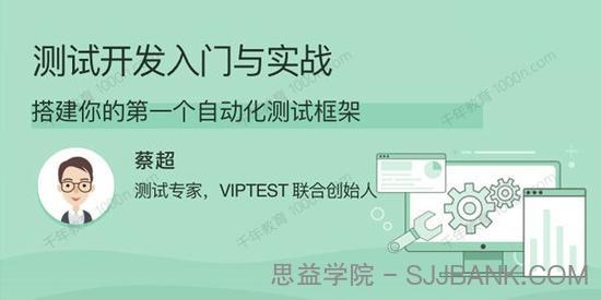 测试开发入门与实战 搭建你的第一个自动化测试框架