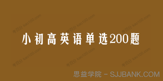 学而思希望学 小初高英语单选200题电子文档