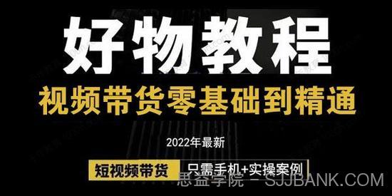 锅锅老师好物分享课程：短视频带货从零基础到精通