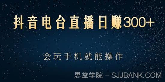 抖音电台直播日赚300+ 玩法新颖变现效果好