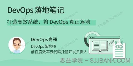 DevOps落地笔记：打造高效系统，将DevOps真正落地