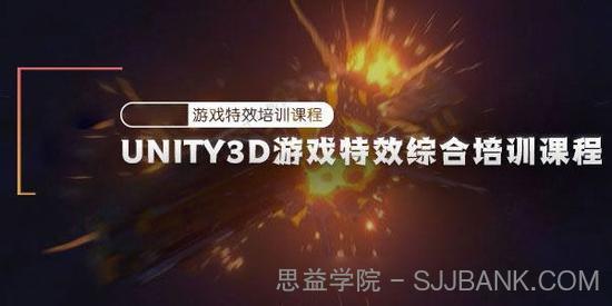 Unity3D游戏特效综合培训课程（含素材）