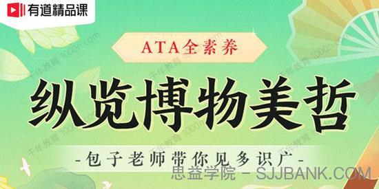 包君成：ATA全素养 博物美哲系列（A）