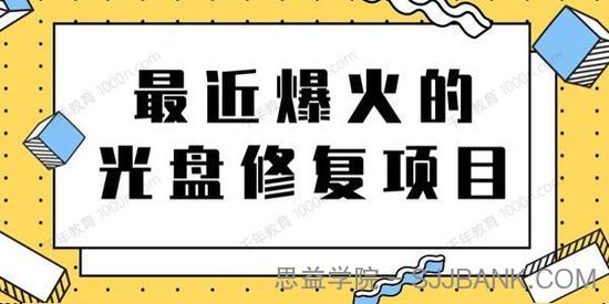 光盘修复项目 掌握技术一单300元一天搞几千元