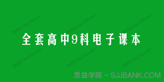 全套高中9科人教浙教鲁教沪科苏教北师版电子课本