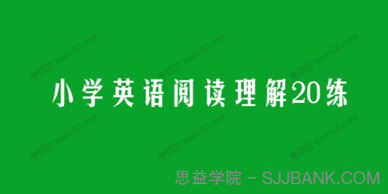 学而思希望学 小学英语阅读理解20练电子文档