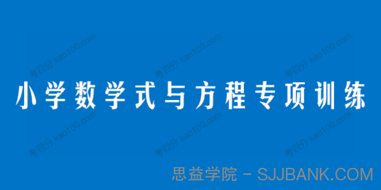 学而思希望学 小学数学式与方程专项训练