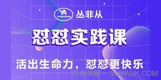 丛非从《怼怼实践课》活出生命力，怼怼更快乐