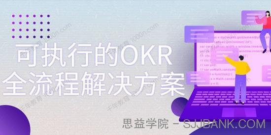 极简OKR实战：一套可执行的OKR全流程解决方案