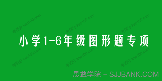 学而思希望学1~6年级图形题专项PDF电子文档