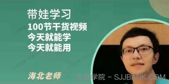 海北老师 带娃学习家庭教育课程