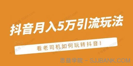 老古董付费文章：抖音月入5万引流玩法