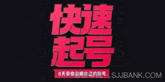 小呆《快速起号实操核心8讲》8天教你做爆自己的账号