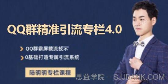 陆明明《QQ群精准引流专栏4.0》打造群霸屏系统