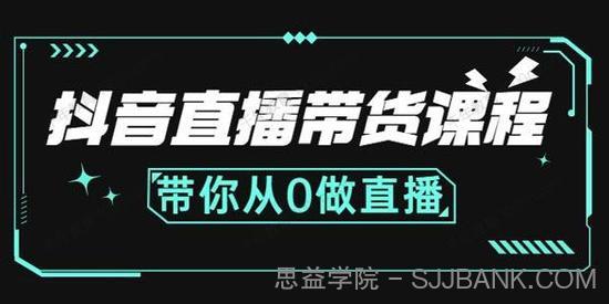 抖音直播带货课程 带你从0做直播