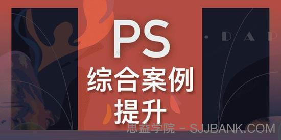 大鹏教育《PS综合案例提升班》