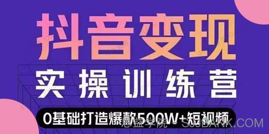 吕白《抖音0基础短视频快速变现训练营》