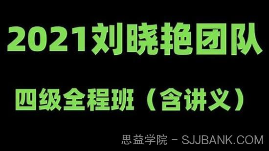 2021刘晓艳四级全程VIP