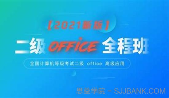 全国计算机二级office考试网课及资料合集