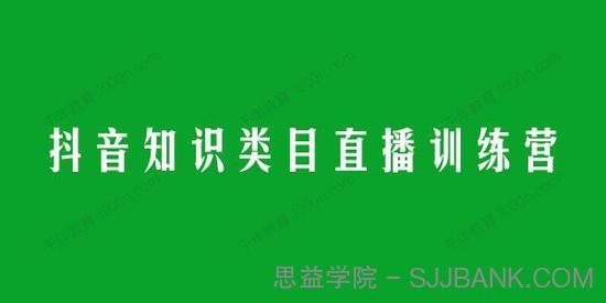 抖音知识类目直播实操训练营 不露脸一双手实现知识变现