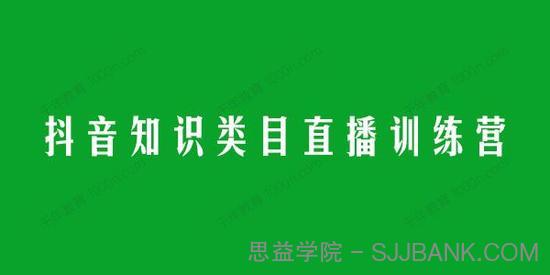 抖音知识类目直播实操训练营 不露脸一双手实现知识变现