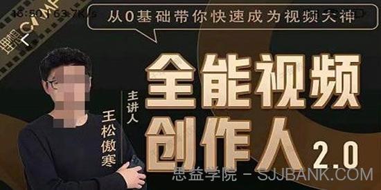 王松傲寒《全能视频创作人2.0》短视频一站式教学