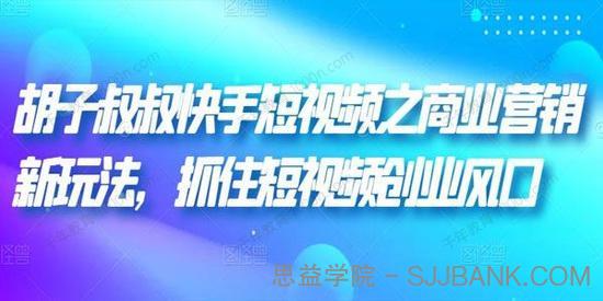 胡子叔叔 快手短视频之商业营销新玩法