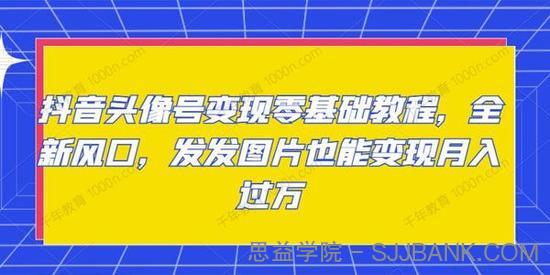 抖音头像号变现零基础教程 发发图片月入过万