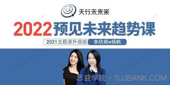 天行未来系 李欣频×杨帆 2022预见未来趋势课