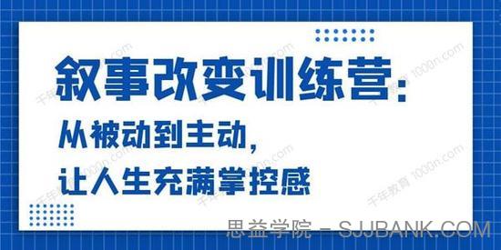 14天叙事改变训练营营：从被动到主动掌控人生