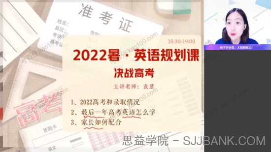 袁慧 2023届高考英语2022年暑假A+班