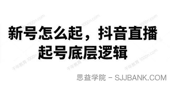 抖音直播起号底层逻辑 新号起号方法