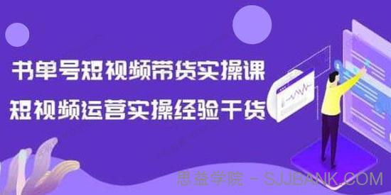 张小伟《书单号短视频带货实操课》运营干货分享