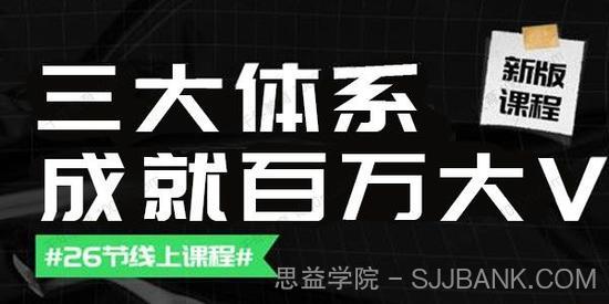 薛辉团队《三大体系成就百万大V》更新至9月